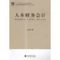 诺森人本财务会计孙玉甫著9787542948311立信会计出版社