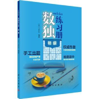 诺森数独练习册 初级Nikoli9787030651624科学出版社