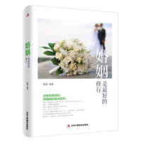 诺森婚姻是的修行张岩编著9787515816043中华工商联合出版社