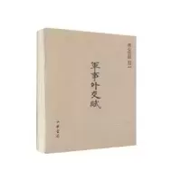 诺森赋心墨韵:军事外交赋李东东著9787101094299中华书局