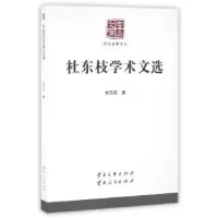 诺森杜东枝学术文选杜东枝著9787548213017云南大学出版社