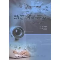 诺森动态开发:ASP.NET李艳华主编9787560436814西北大学出版社