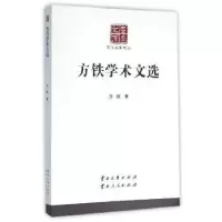 诺森方铁学术文选方铁著9787548218616云南大学出版社