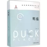 诺森鸭瘟程安春主编9787109211407中国农业出版社