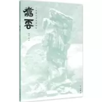 诺森翥云:第二辑周嘉主编9787547509883中西书局