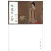 诺森簪花仕女图郭延容9787102084732人民美术出版社