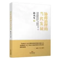 诺森协商治理的当代发展谈火生著9787218127040广东人民出版社