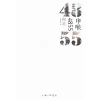 诺森申喉4855:钩沉高渊[等]主编9787542654564上海三联书店
