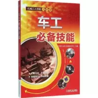 诺森车工技能机械工业职业教育研究中心978711158机械工业出版社