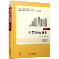 诺森建筑装饰材料崔东方9787301309544北京大学出版社