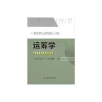 诺森运筹学王丙参[等]编9787564343859西南交通大学出版社