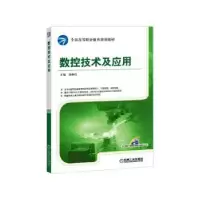 诺森数控技术及应用田林红主编9787111519935机械工业出版社
