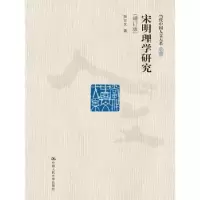 诺森宋明理学研究张立文著9787300222400中国人民大学出版社