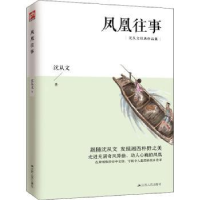 诺森凤凰往事沈从文9787214108579江苏人民出版社