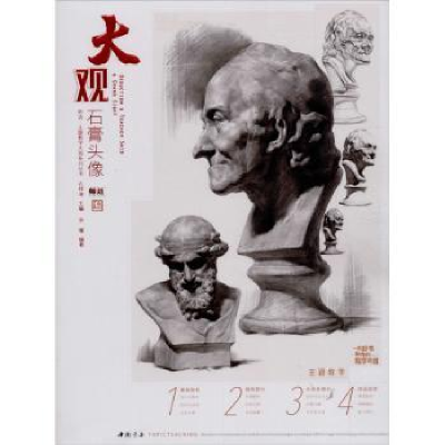 诺森大观石膏头像孔祥涛9787514925265中国书店