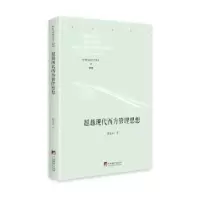 诺森现代西方管理思想蒋显荣9787511738530中央编译出版社