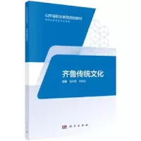 诺森齐鲁传统文化杨光军,姚洪运主编9787030574466科学出版社