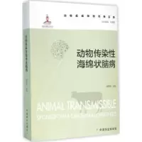 诺森动物传染海绵状脑病赵德明主编9787109210141中国农业出版社