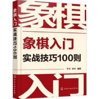 诺森象棋入门实战技巧100则于川,叶中9787120656化学工业出版社