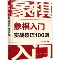 诺森象棋入门实战技巧100则于川,叶中9787120656化学工业出版社