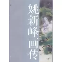 诺森姚新峰画传:乡情·画韵陆其国文9787549615964文汇出版社