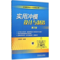 诺森实用冲模设计与制造洪慎章编著9787111525936机械工业出版社