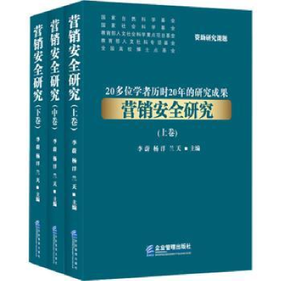 诺森营销安全研究李蔚9787516420812企业管理出版社