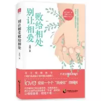 诺森别让相爱败给相处采薇9787514512526中国致公出版社