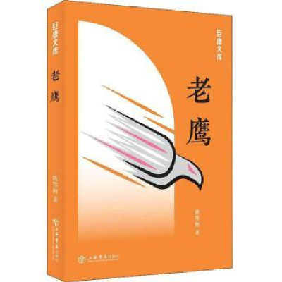 诺森老鹰姚鄂梅著9787545817188上海书店出版社