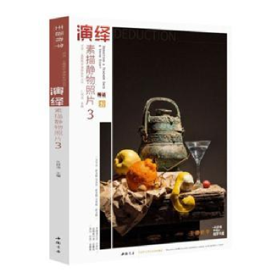 诺森演绎素描静物照片:3孔祥涛9787514922790中国书店