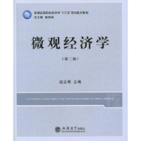 诺森微观经济学赵立辉主编9787542948731立信会计出版社