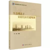 诺森生态理念下宜居住区营建规划李勤9787030534552科学出版社