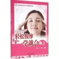 诺森轻松按摩一学就会李喆,付斐编著97875131428中国医出版社