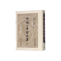 诺森柏枧山房诗文集:增补本梅曾亮著9787532595761上海古籍出版社