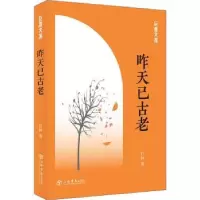 诺森昨天已古老竹林著9787545817447上海书店出版社