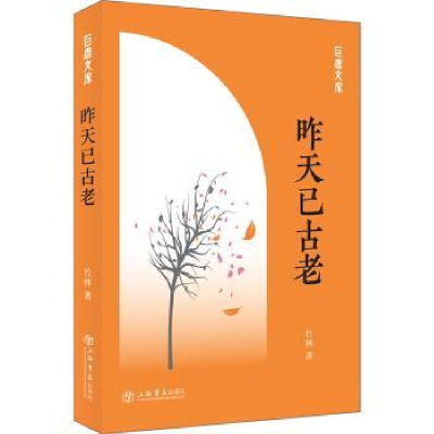 诺森昨天已古老竹林著9787545817447上海书店出版社