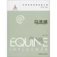 诺森马流感王晓钧主编9787109210158中国农业出版社