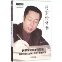 诺森伤寒论评话梁华龙主编9787513162中国医出版社