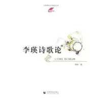 诺森李瑛诗歌论李泱9787565626333首都师范大学出版社