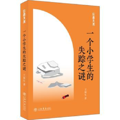 诺森一个小学生的失踪谜周生著9787545817164上海书店出版社