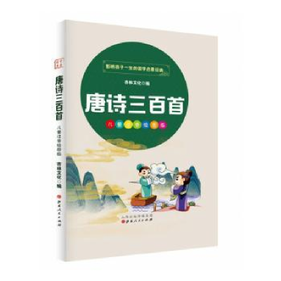 诺森唐诗三百首杏林文化9787203114079山西人民出版社