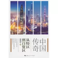 诺森中国传奇:从特区到自贸区谢国平97872081571上海人民出版社
