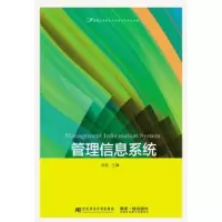 诺森管理信息系统梁晶主编9787565421778东北财经大学出版社