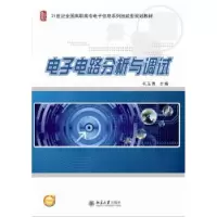 诺森电路分析与调试毛玉青主编9787301247655北京大学出版社