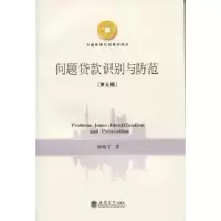 诺森问题贷款识别与防范顾晓安著9787542947918立信会计出版社