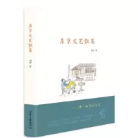 诺森东京文艺散策刘柠9787547417201山东画报出版社