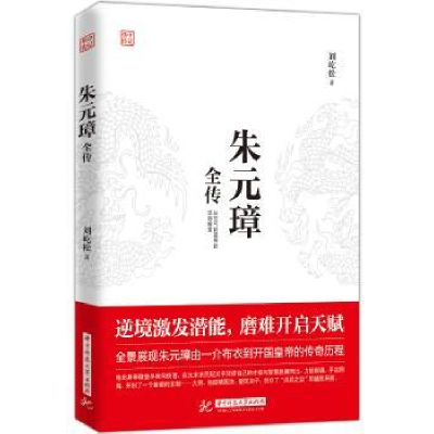 诺森朱元璋全传刘屹松著9787568048132华中科技大学出版社