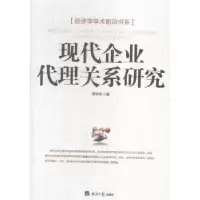 诺森现代企业代理关系研究邢学军著9787802578845经济日报出版社