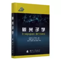 诺森碳光子学[俄]B.И.科诺夫9787118120851国防工业出版社