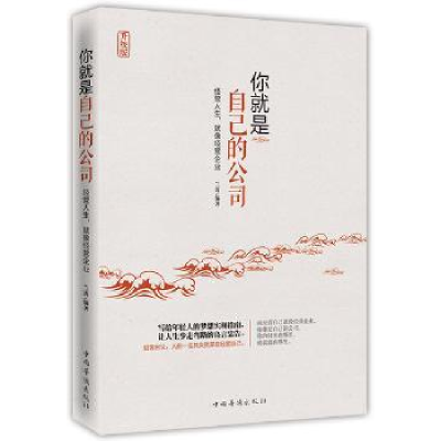 诺森你就是自己的公司兰涛编著9787511310中国华侨出版社